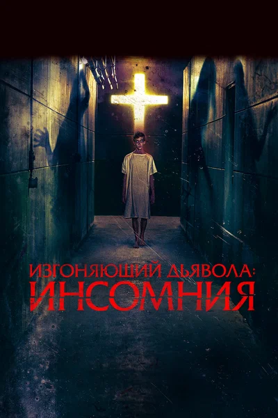 Постер: Изгоняющий дьявола: Инсомния